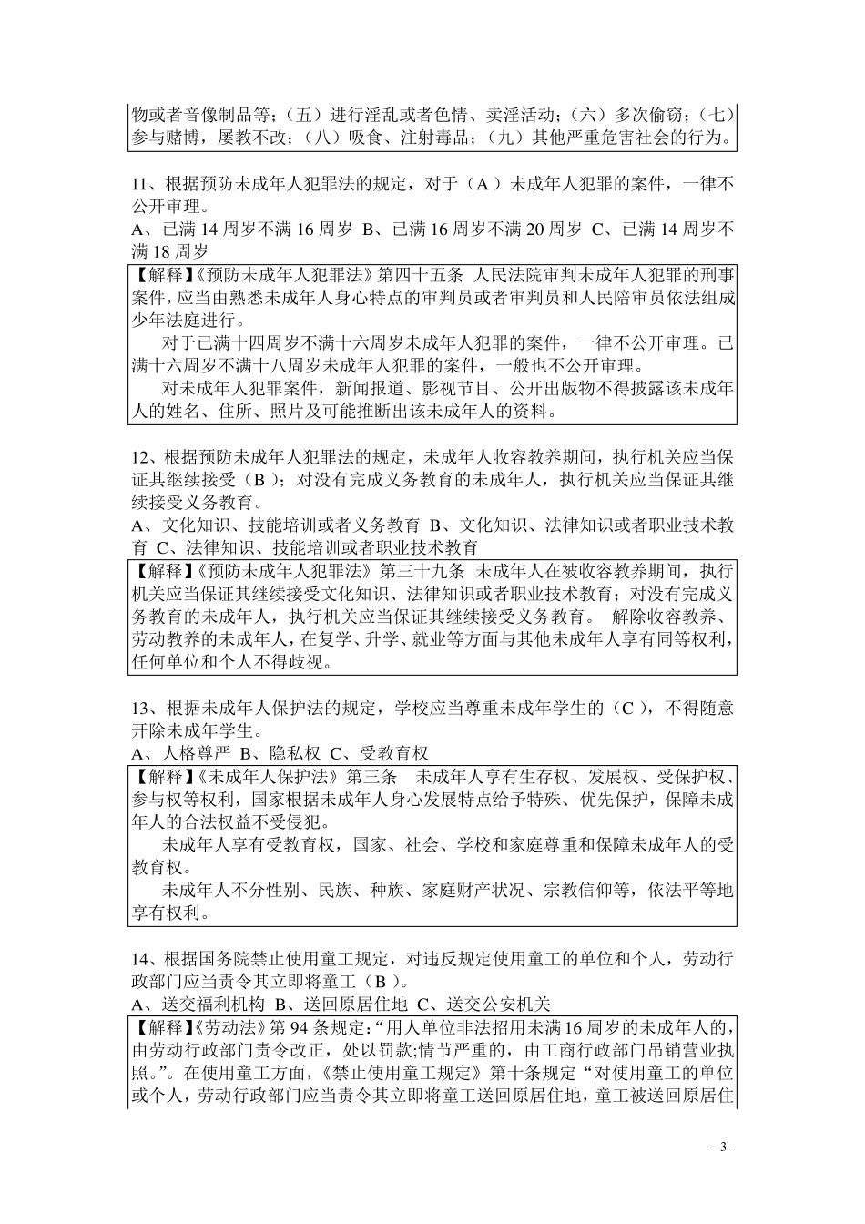 未成年人保护法和预防未成年人犯罪法试题(青少年知识竞赛)_第3页