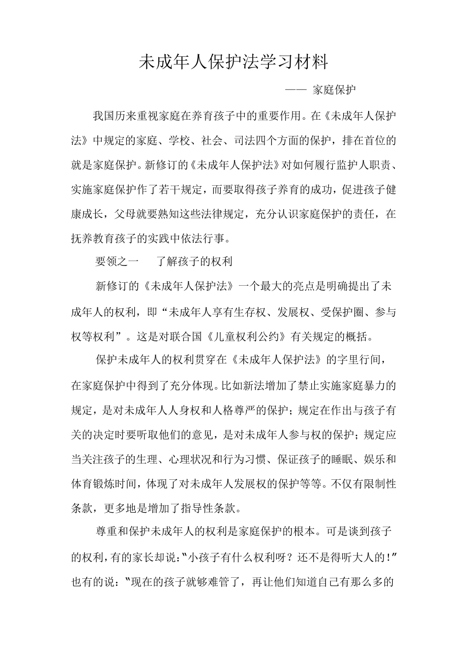 未成年人保护法学习材料之家庭保护_第1页