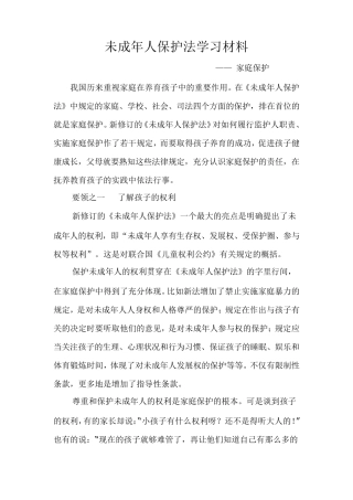 未成年人保护法学习材料之家庭保护