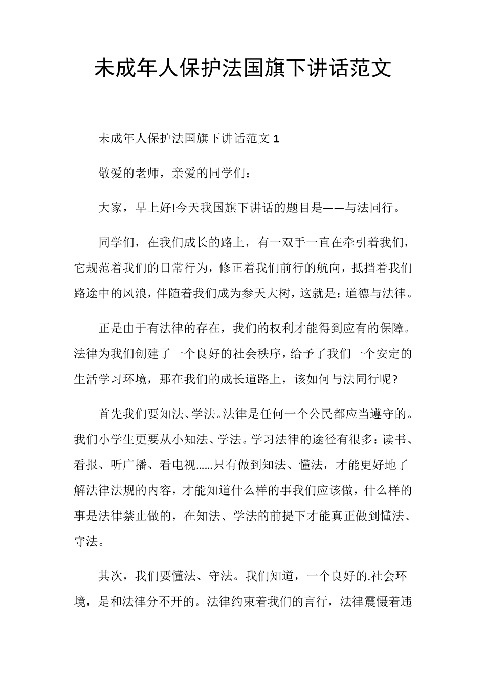 未成年人保护法国旗下讲话范文_第1页