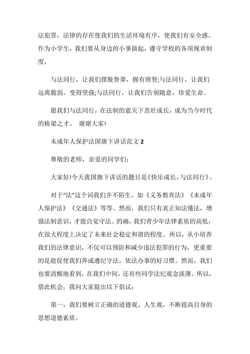 未成年人保护法国旗下讲话范文_第2页