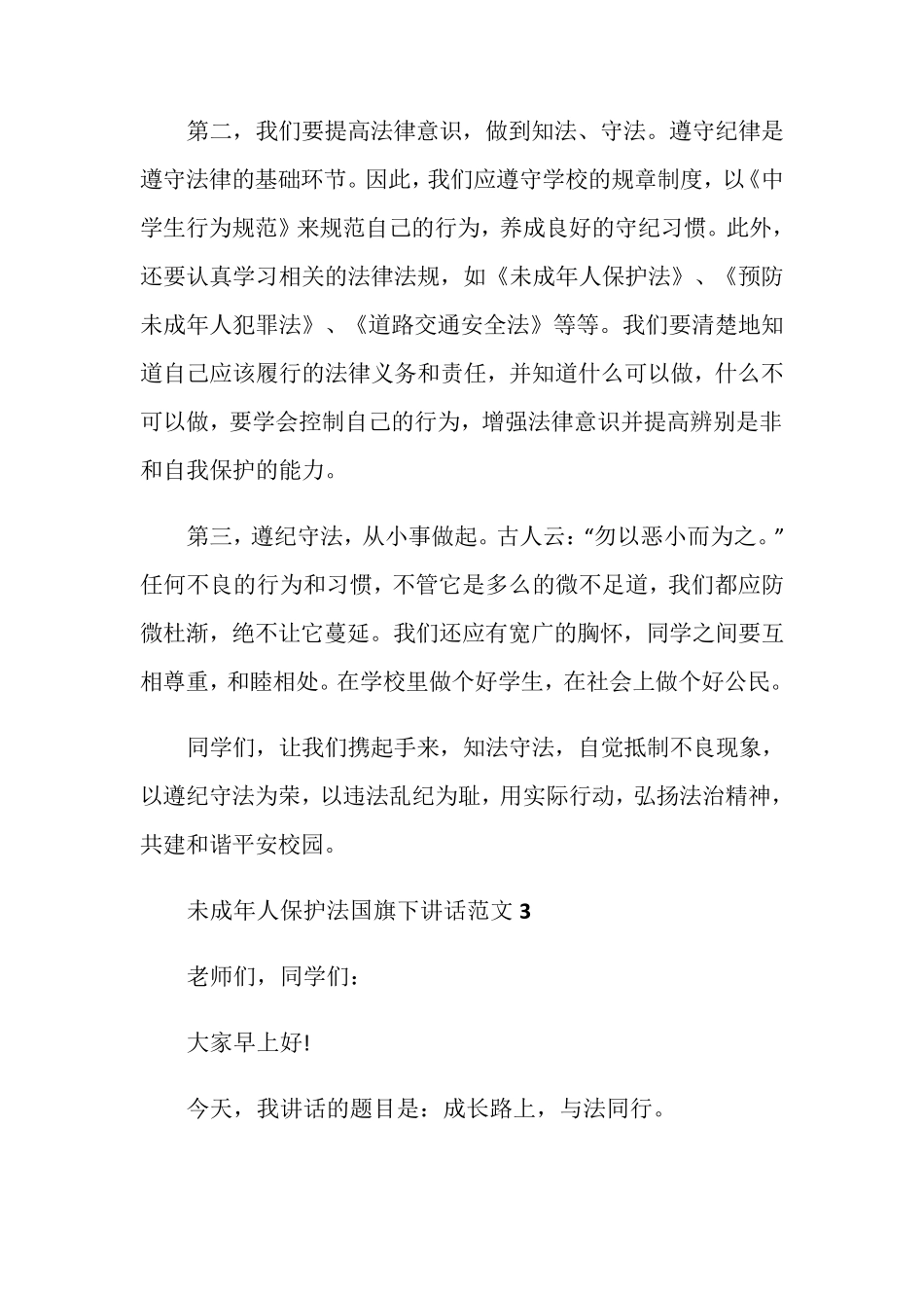 未成年人保护法国旗下讲话范文_第3页