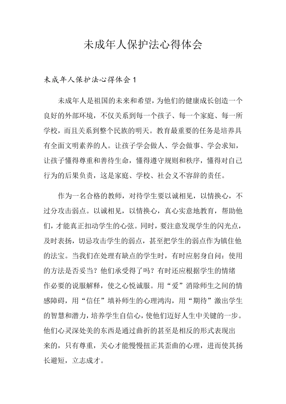 未成年人保护法心得体会_第1页