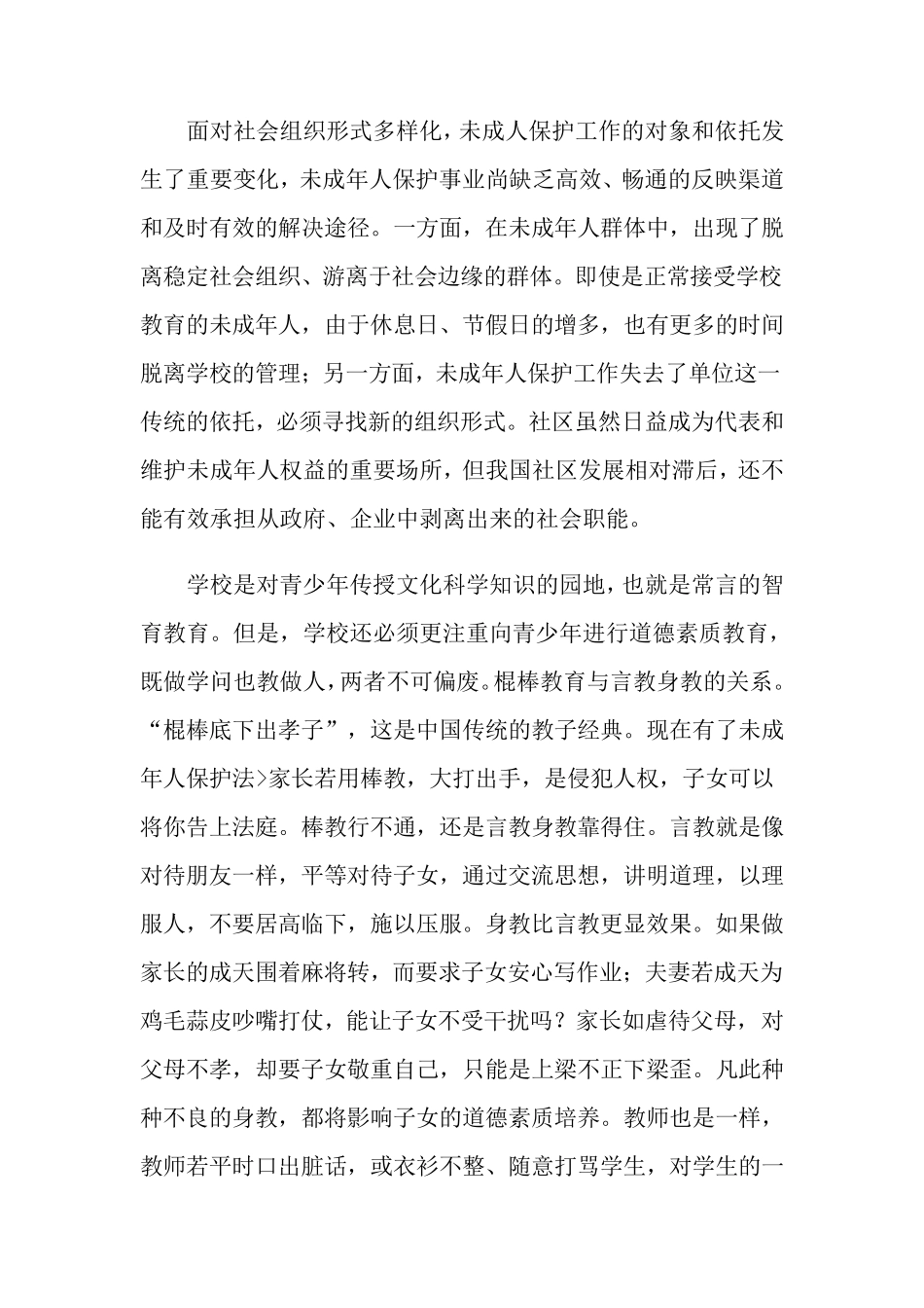 未成年人保护法心得体会_第2页