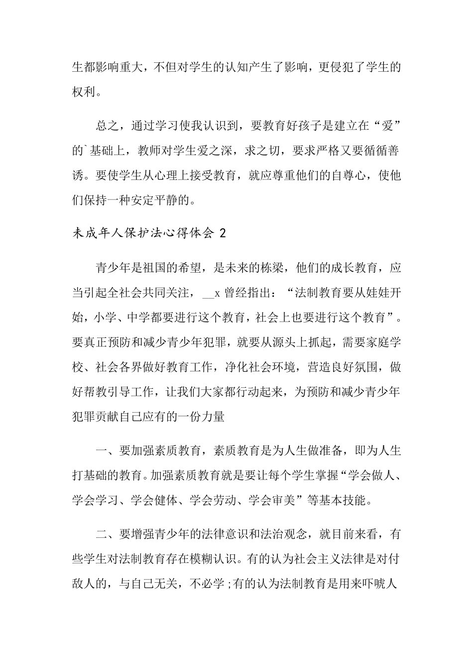 未成年人保护法心得体会_第3页