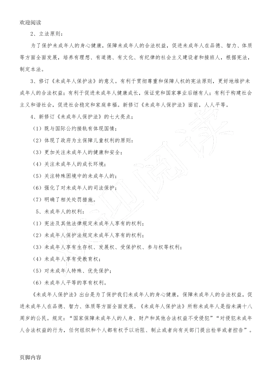 未成年人保护法教学教案_第2页