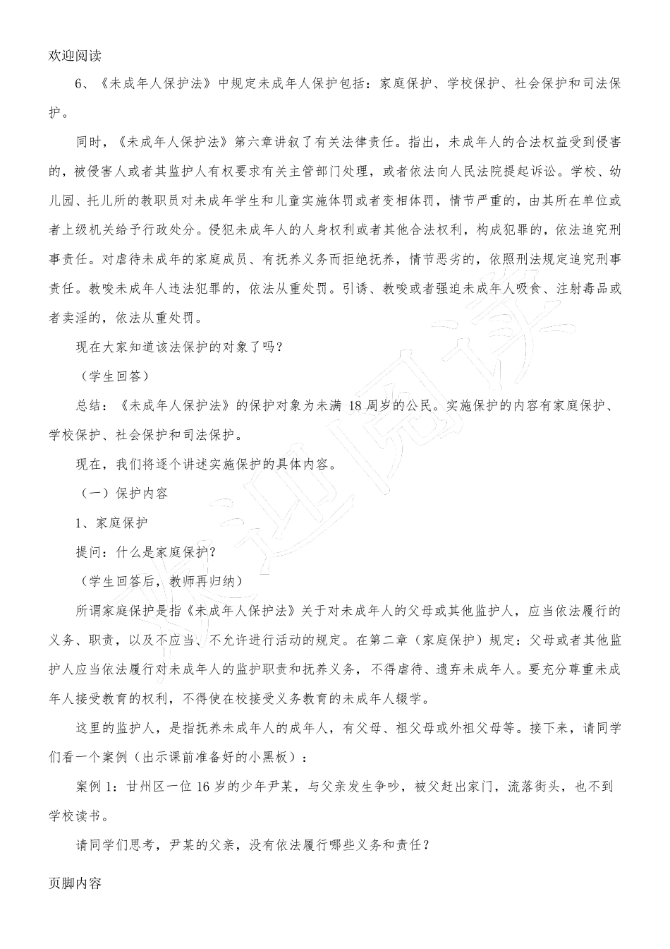 未成年人保护法教学教案_第3页