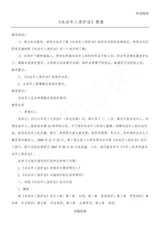 未成年人保护法教学教案