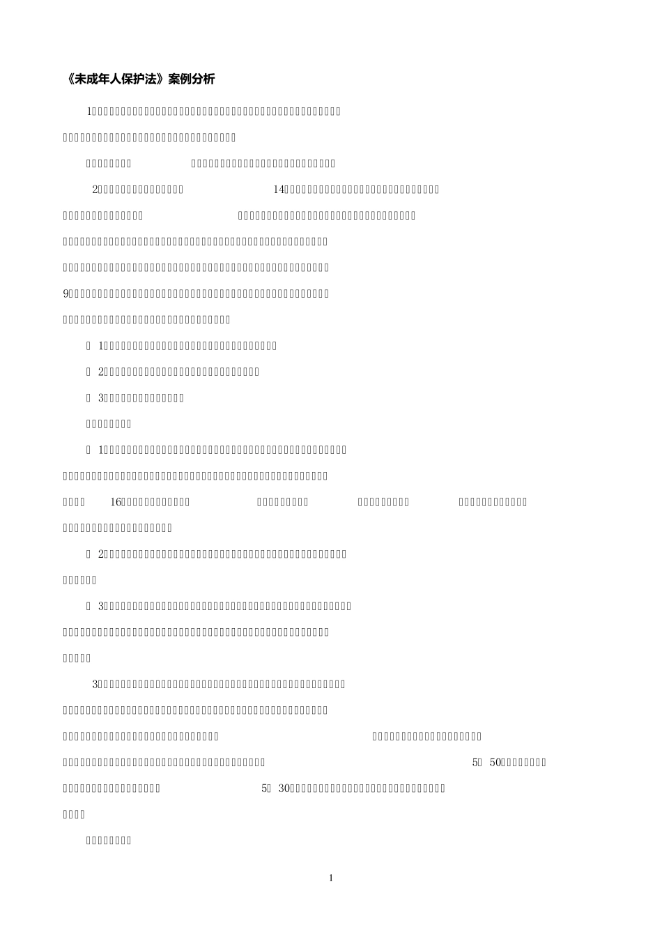 未成年人保护法案例分析试题及答案_第1页