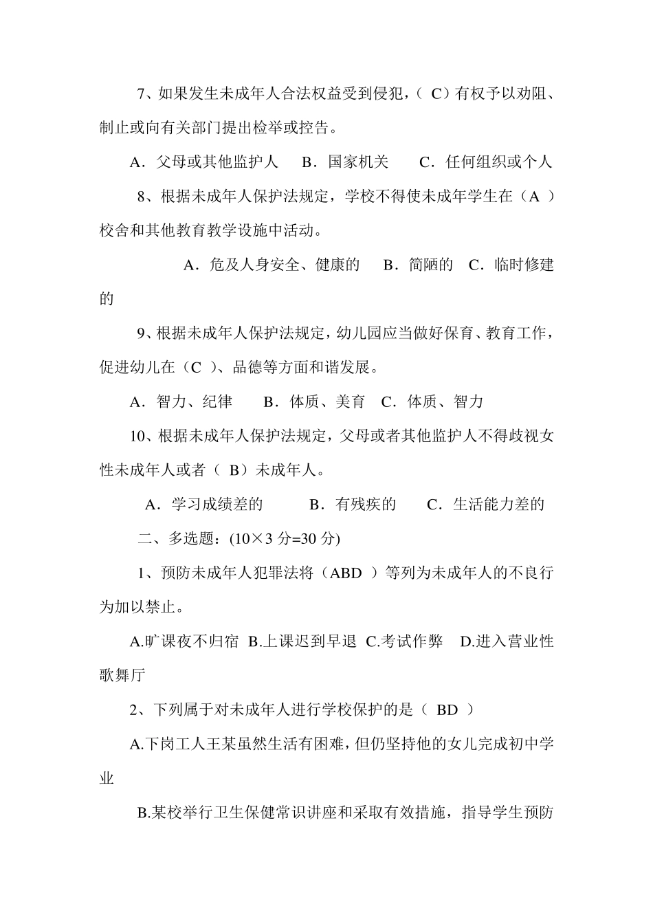 未成年人保护法测试题一_第2页