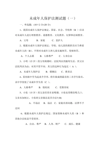 未成年人保护法测试题一