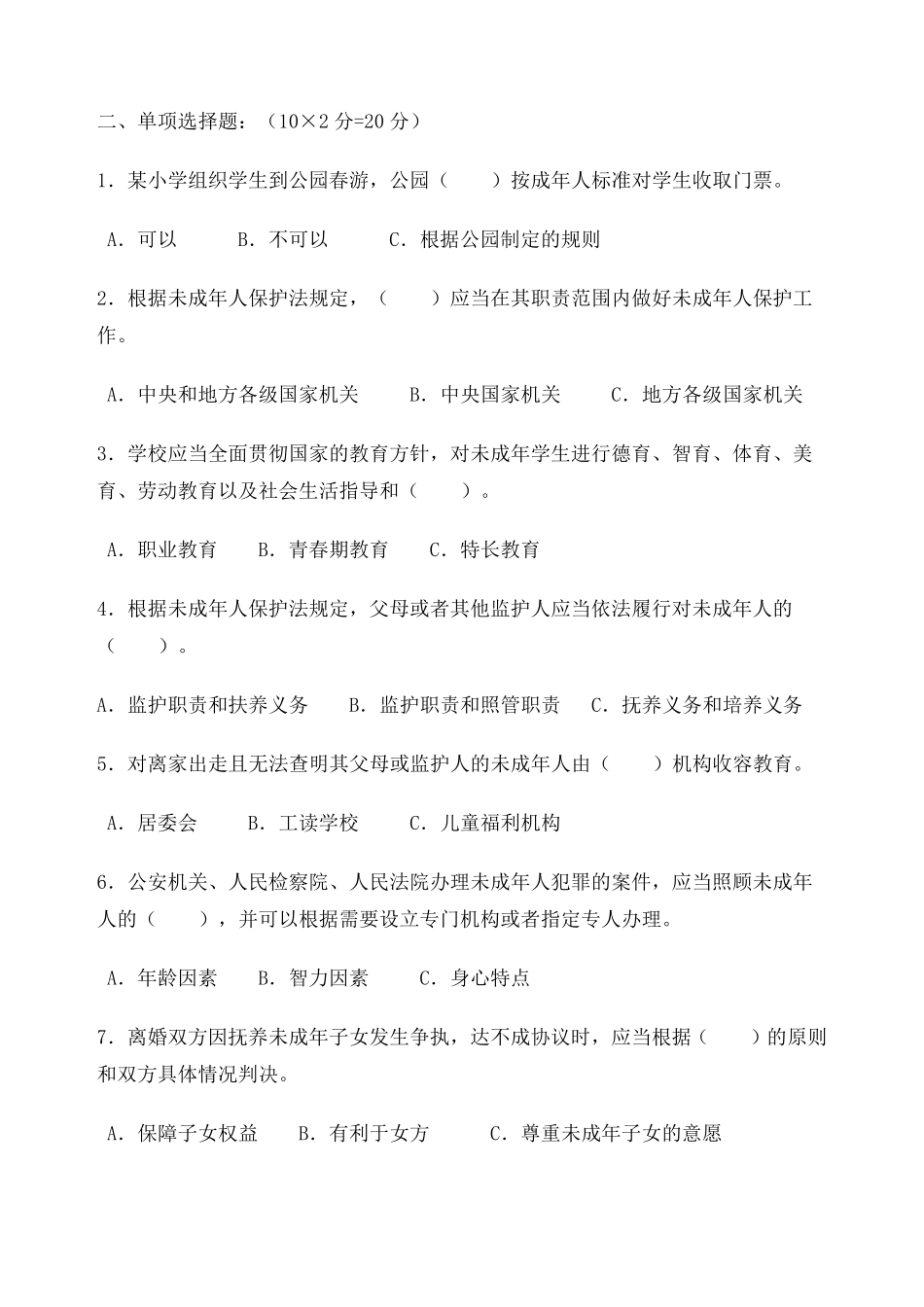 未成年人保护法测试题及参考答案_第2页