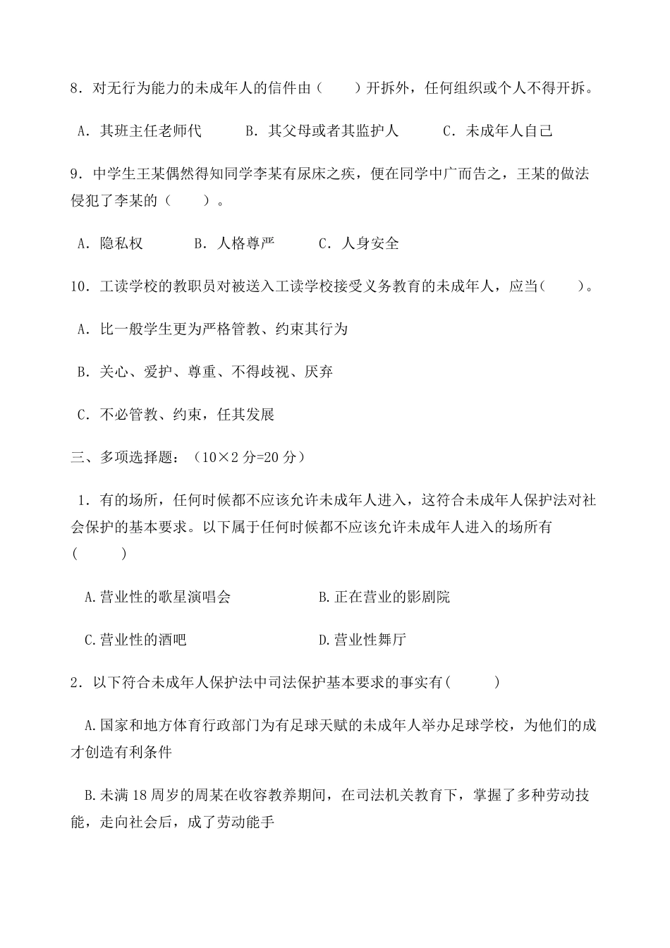 未成年人保护法测试题及参考答案_第3页