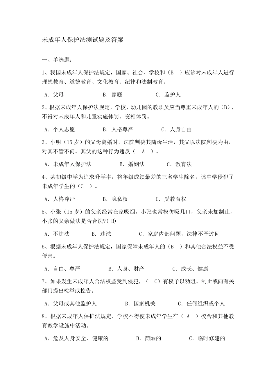 未成年人保护法测试题及答案_第1页