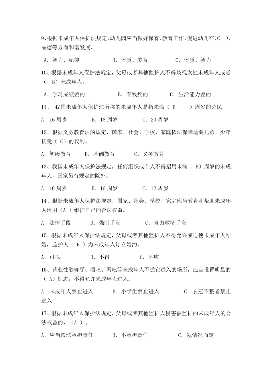 未成年人保护法测试题及答案_第2页