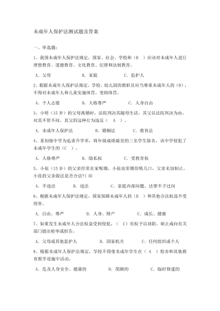 未成年人保护法测试题及答案