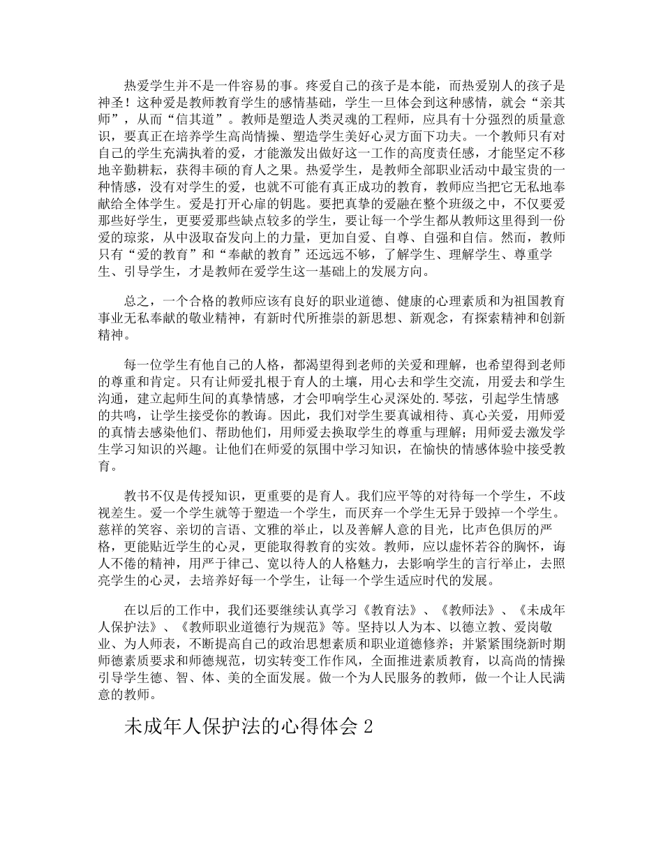 未成年人保护法的心得体会_第2页
