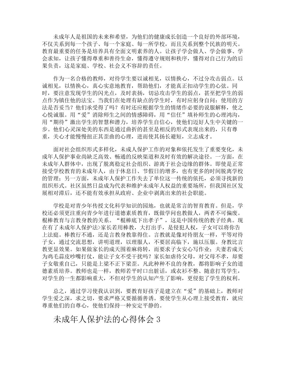 未成年人保护法的心得体会_第3页