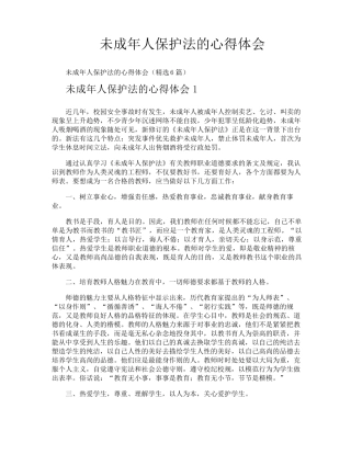 未成年人保护法的心得体会