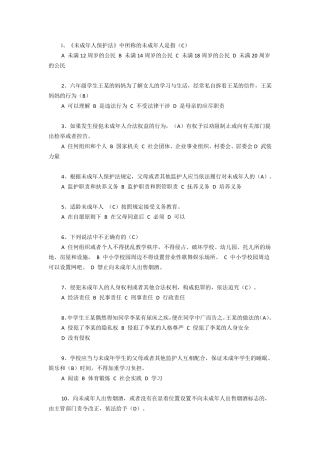 未成年人保护法知识竞赛题及答案