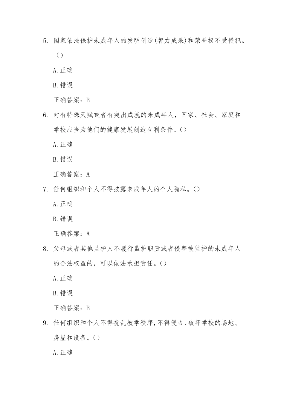 未成年人保护法知识竞赛(166道试题含答案)_第2页