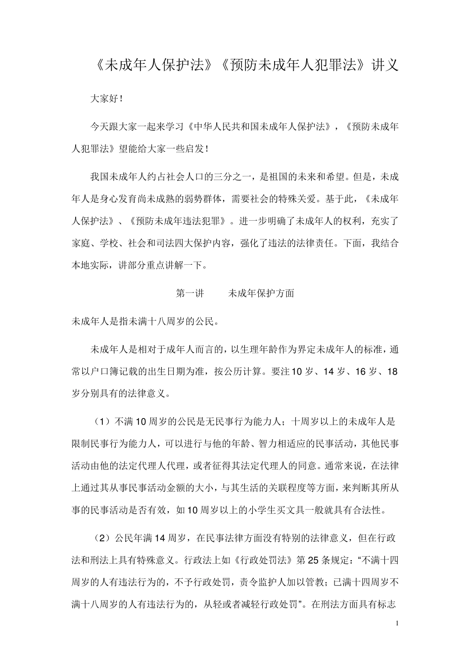 未成年人保护法讲义_第1页