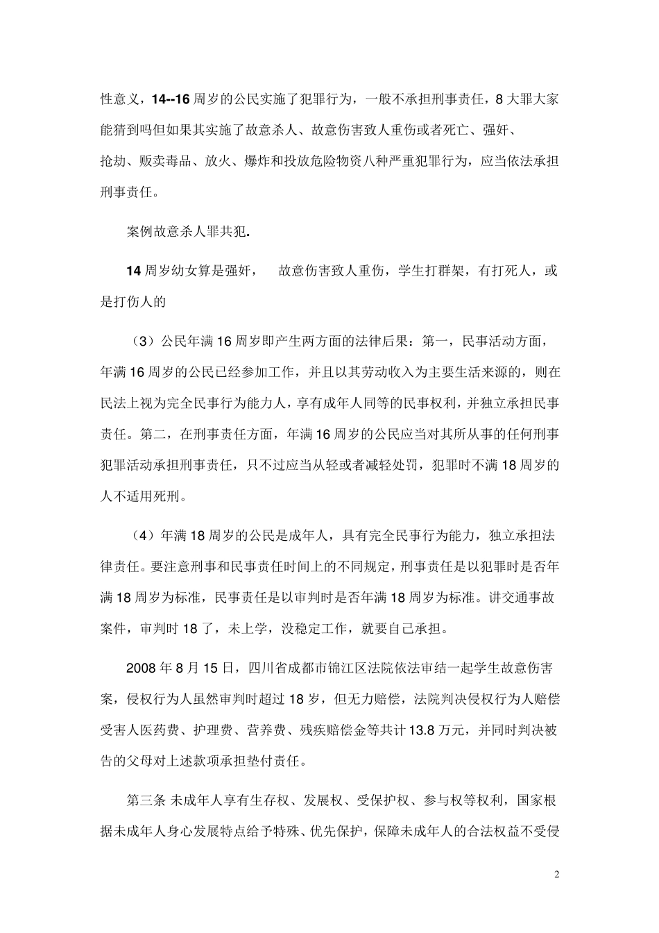 未成年人保护法讲义_第2页