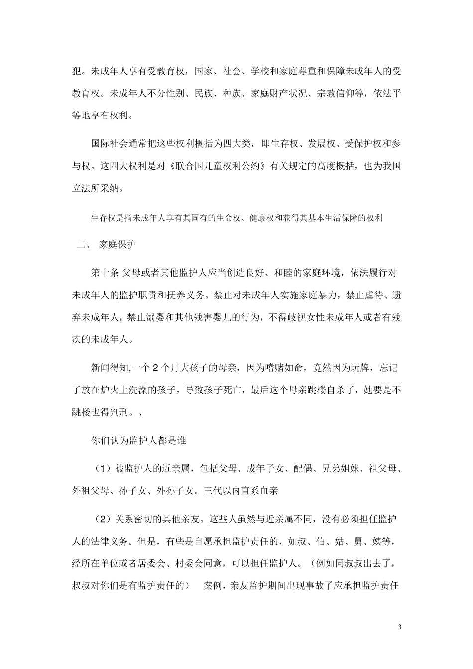 未成年人保护法讲义_第3页