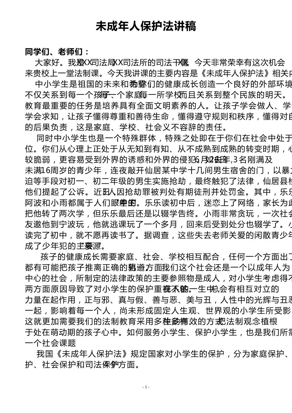 未成年人保护法讲稿_第1页