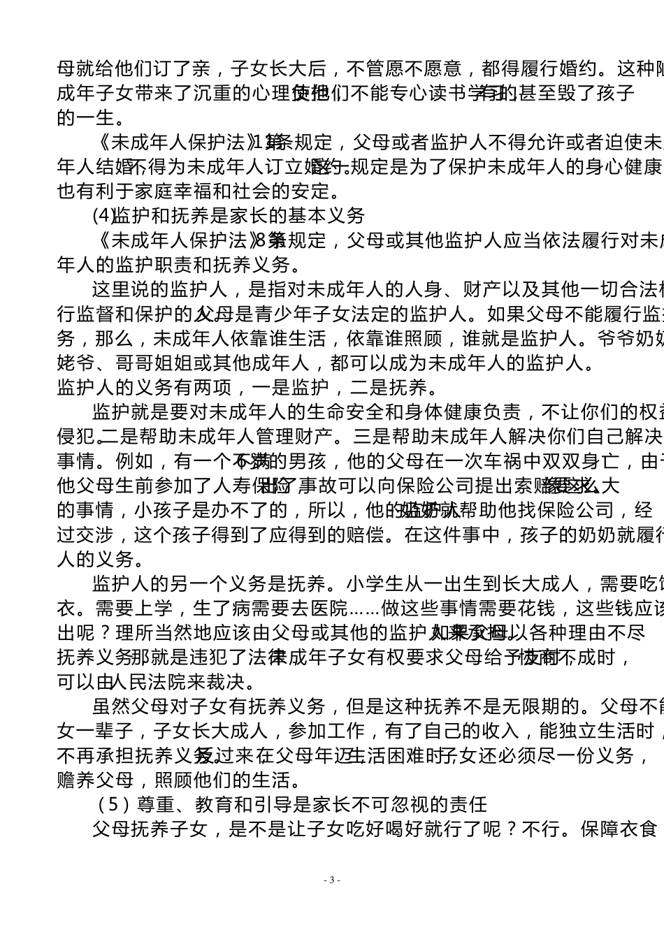 未成年人保护法讲稿_第3页