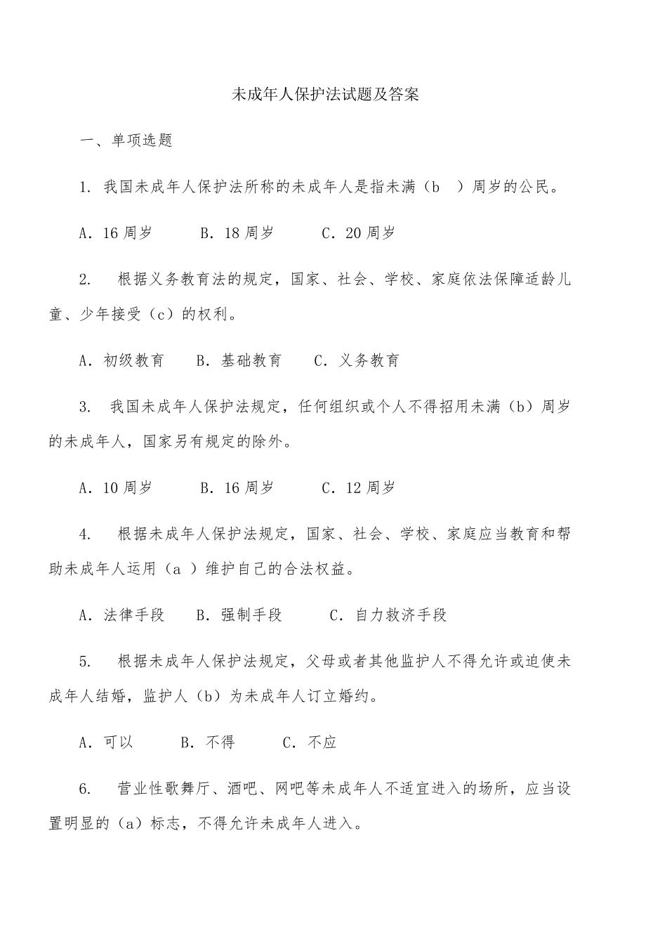 未成年人保护法试题和答案_第1页