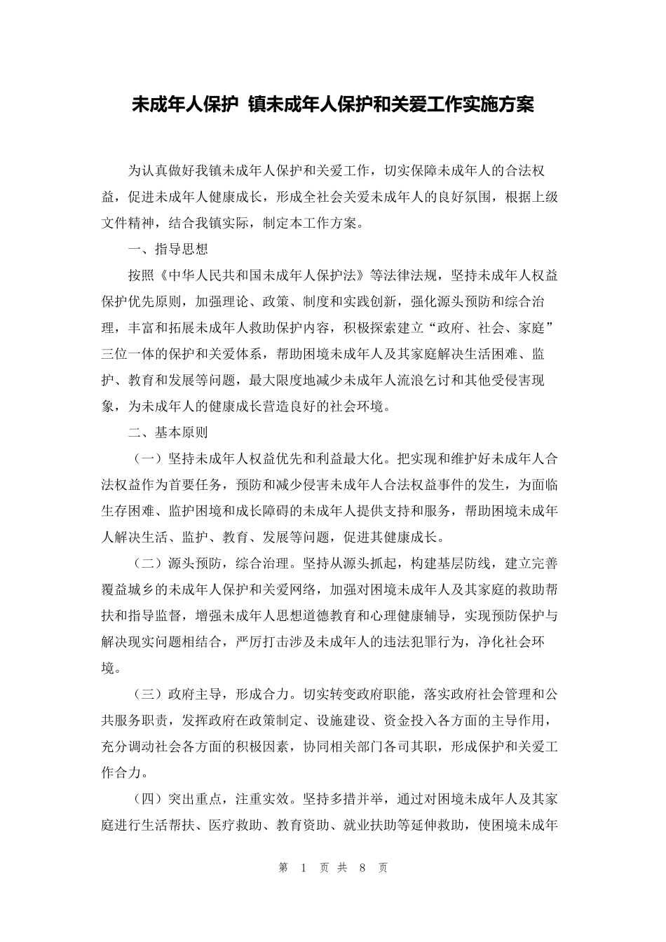 未成年人保护镇未成年人保护和关爱工作实施方案_第1页