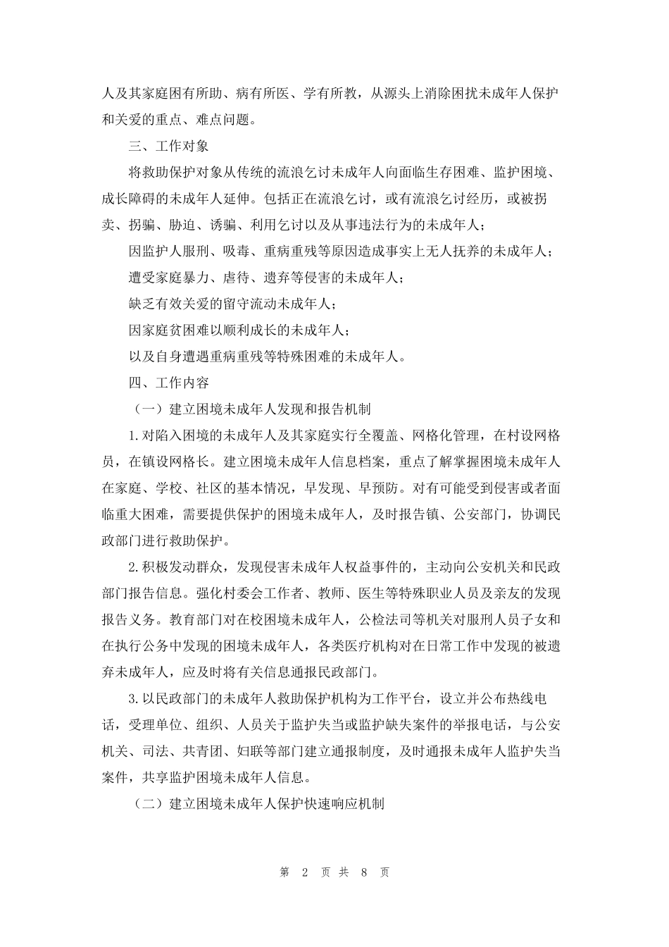 未成年人保护镇未成年人保护和关爱工作实施方案_第2页