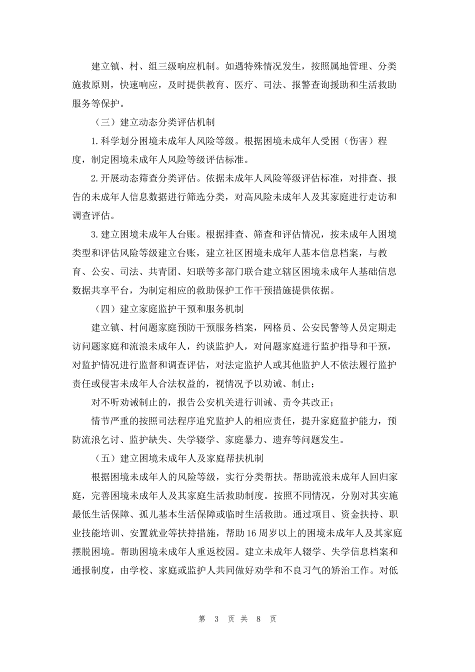 未成年人保护镇未成年人保护和关爱工作实施方案_第3页