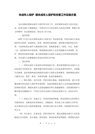 未成年人保护镇未成年人保护和关爱工作实施方案