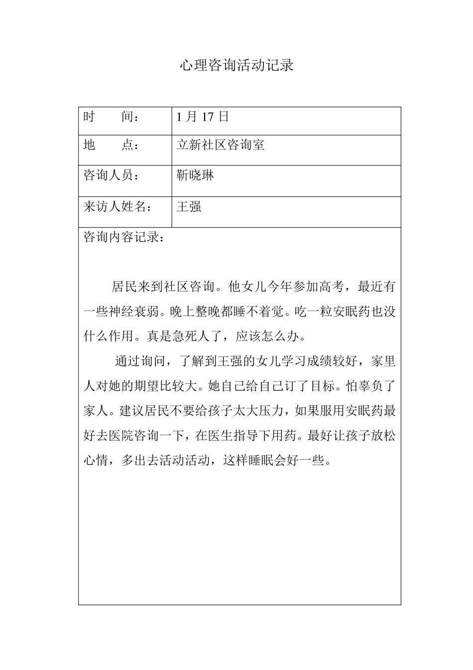 未成年人咨询室活动记录_第2页