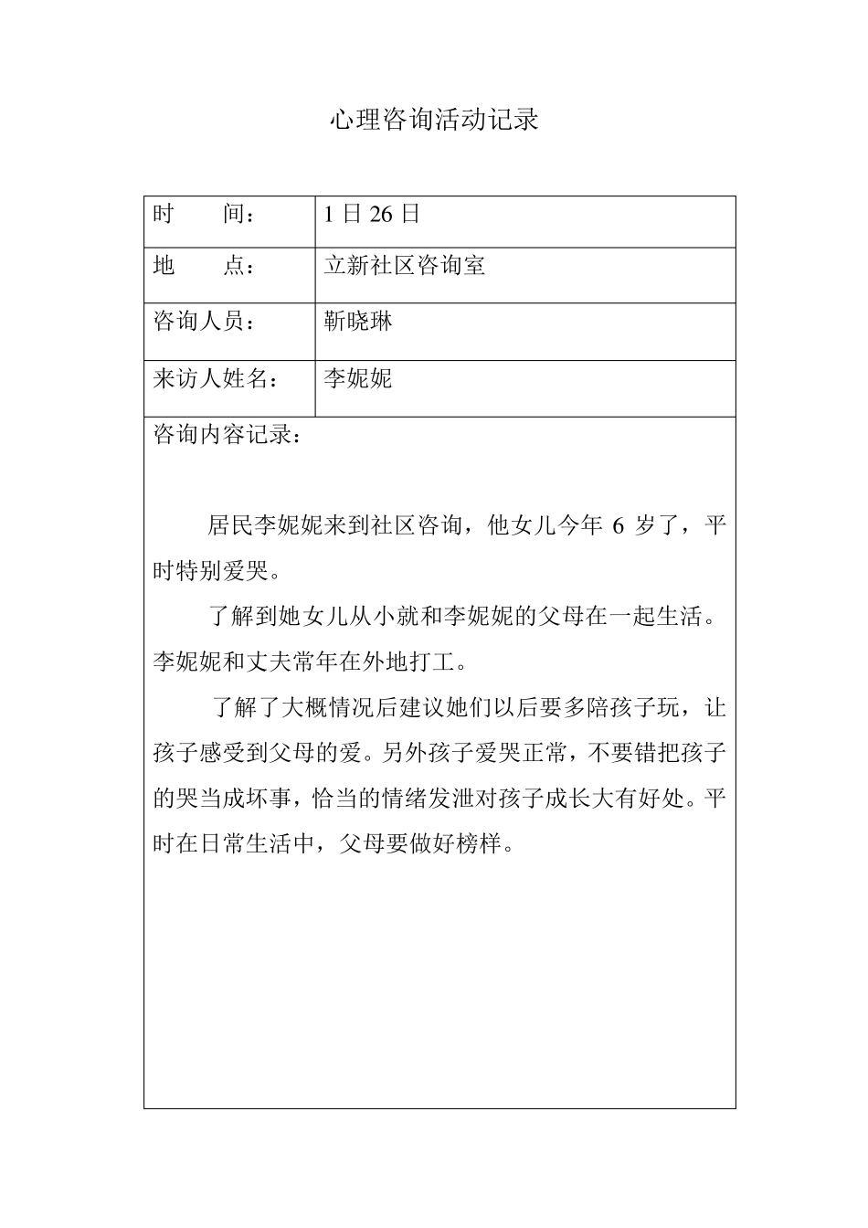 未成年人咨询室活动记录_第3页