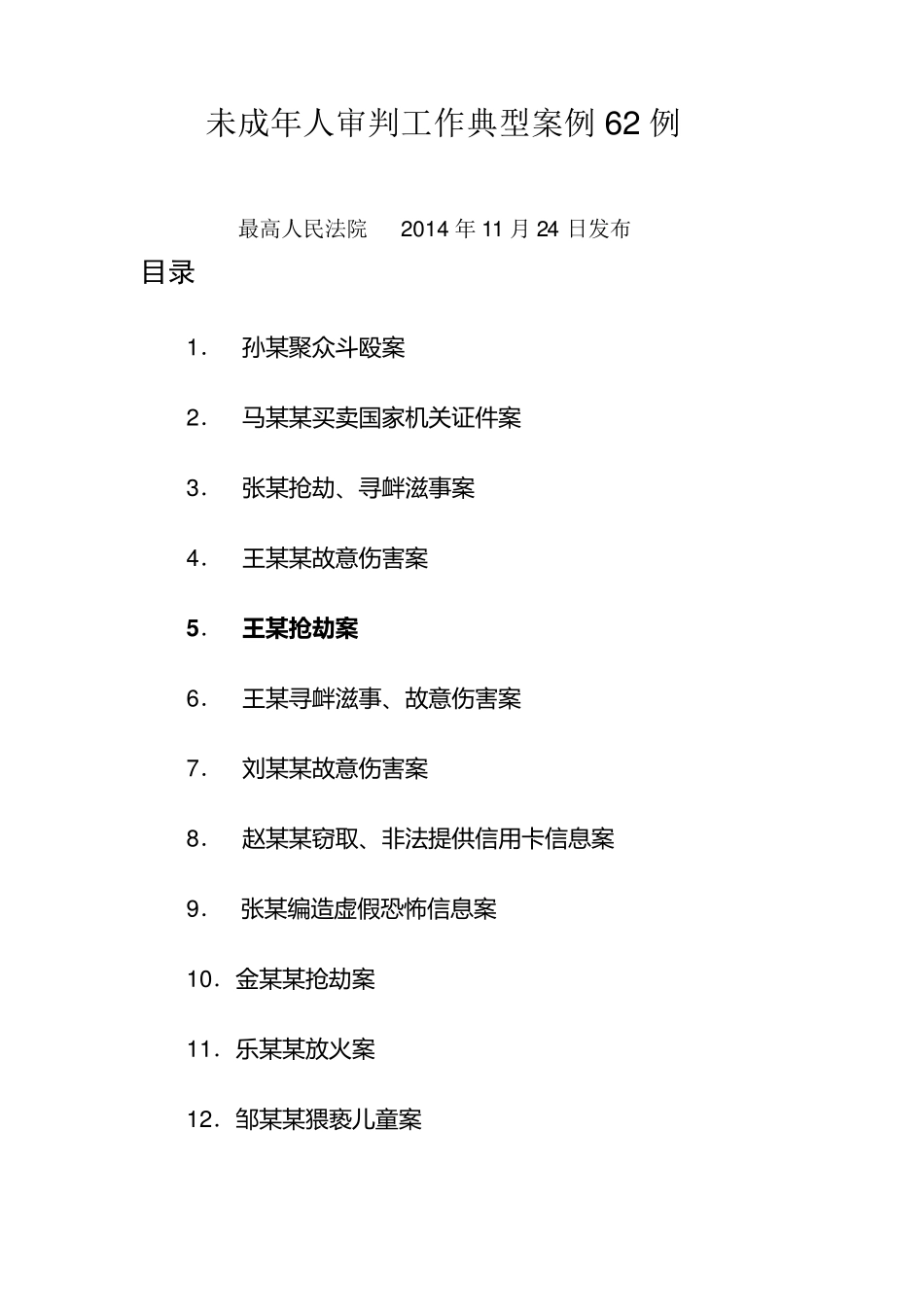 未成年人典型案例_第1页