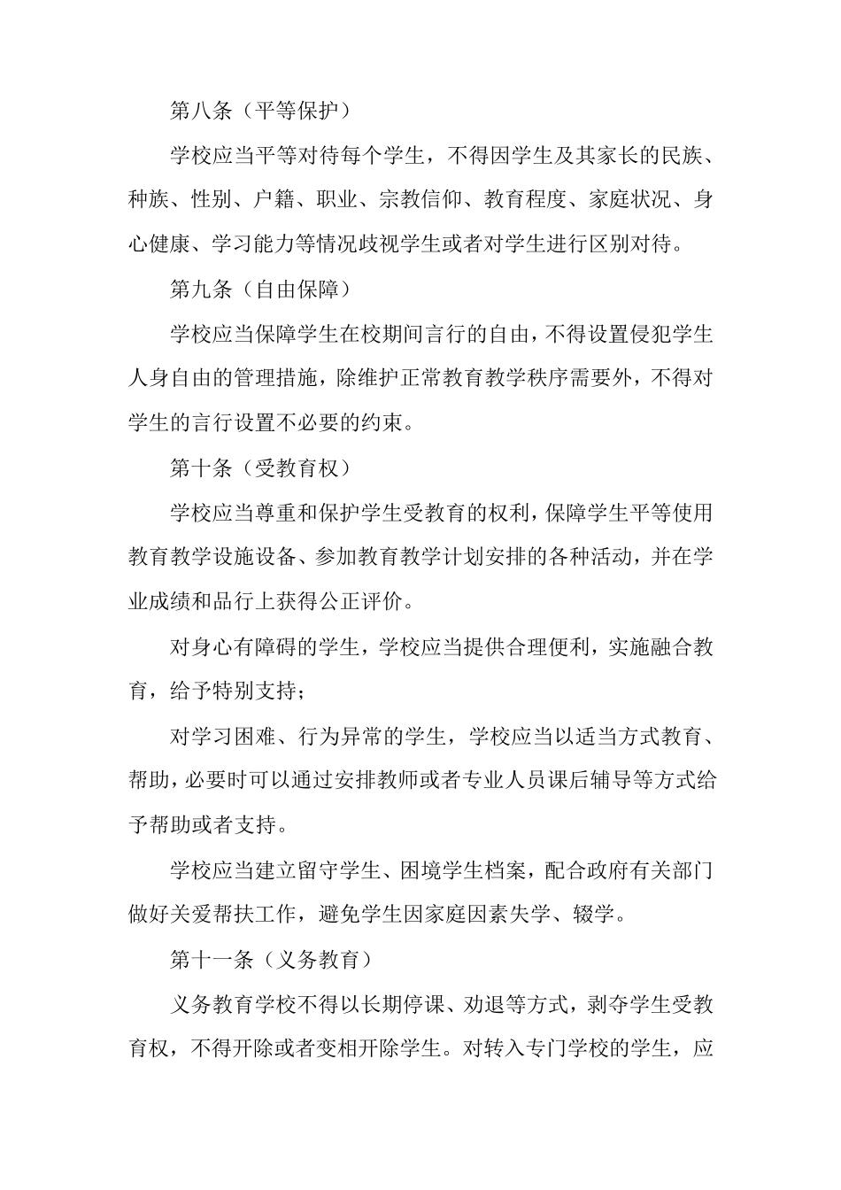 未成年人学校保护规定_第3页