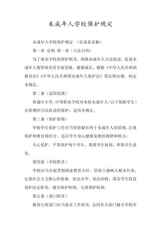 未成年人学校保护规定