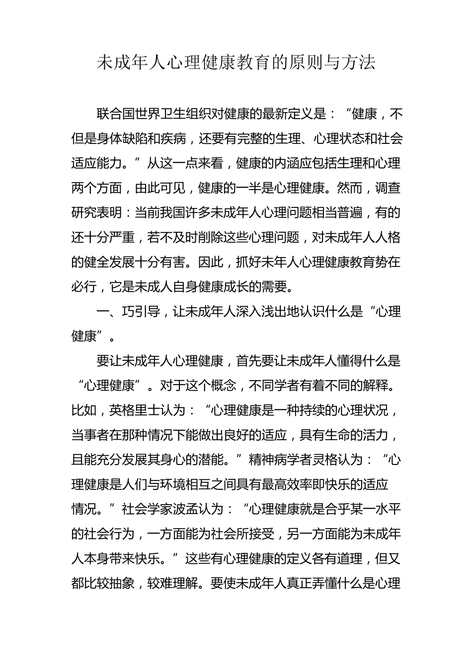 未成年人心理健康教育原则与方法_第1页