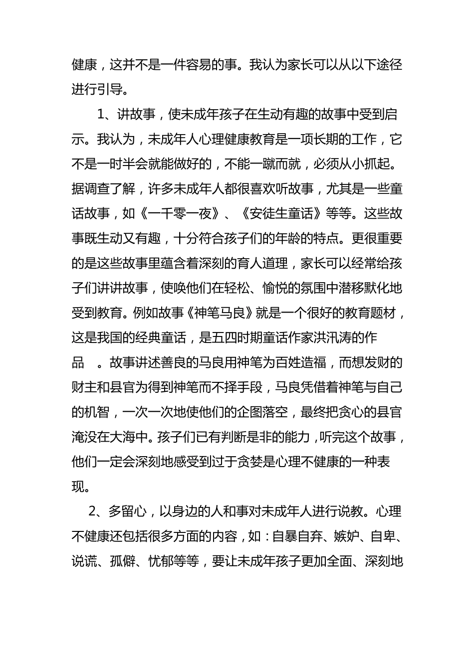未成年人心理健康教育原则与方法_第2页