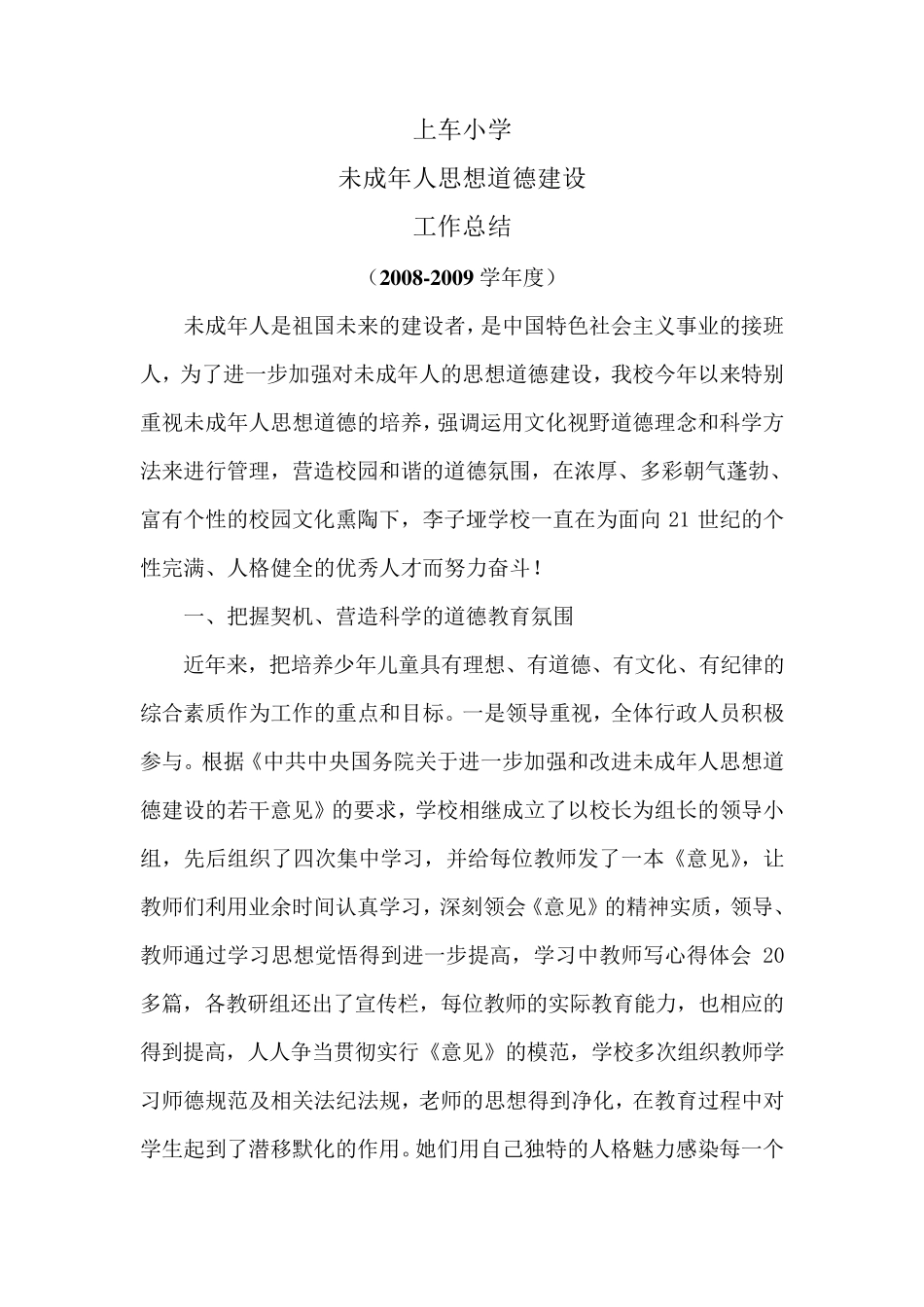 未成年人思想道德建设工作总结_第1页