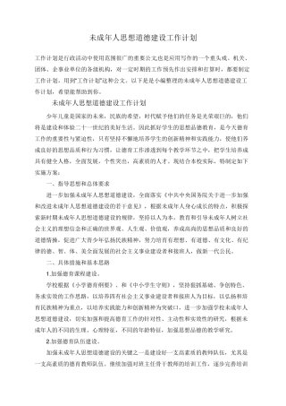 未成年人思想道德建设工作计划
