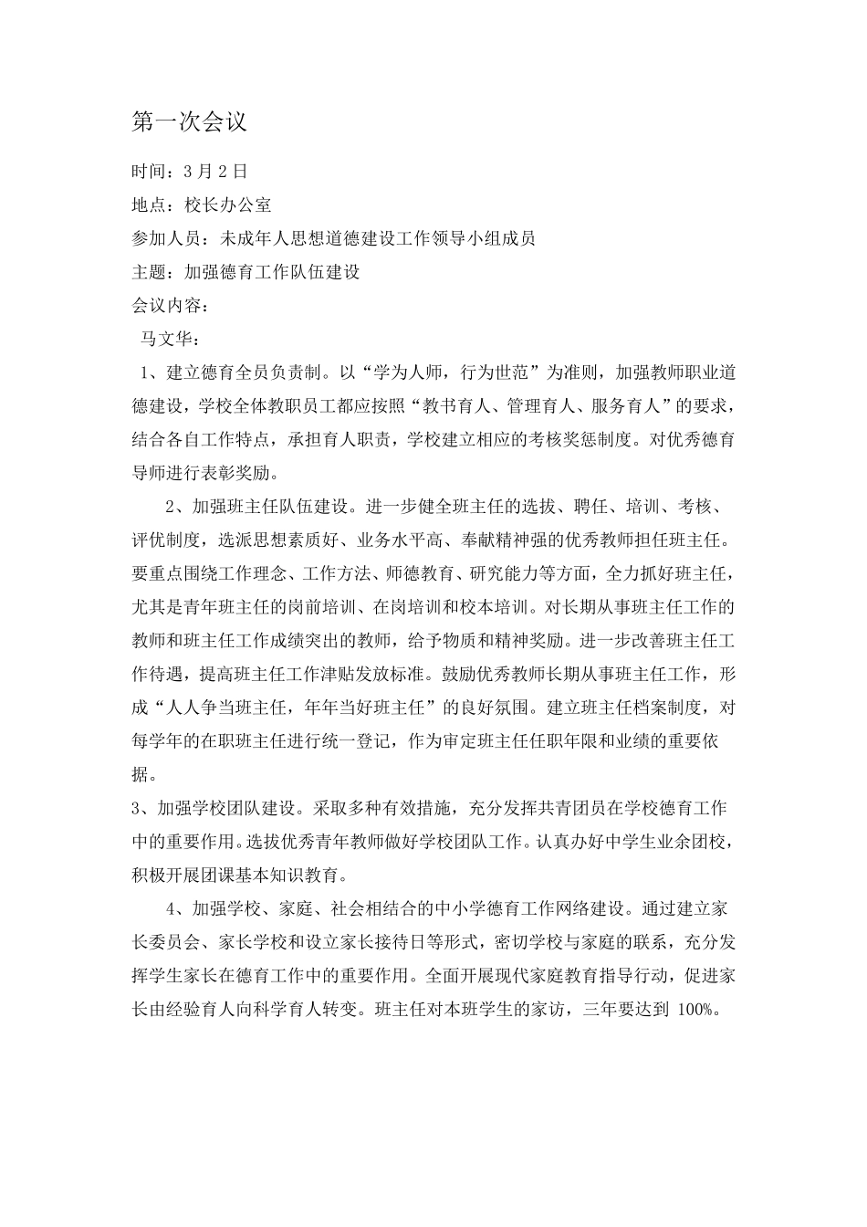 未成年人思想道德建设工作领导班子会议记录_第2页