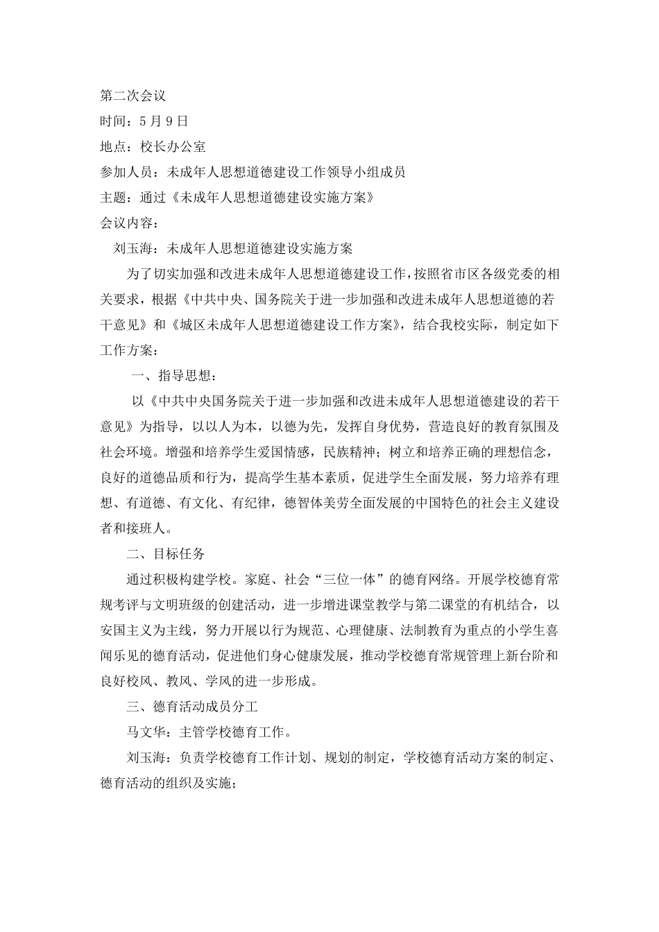 未成年人思想道德建设工作领导班子会议记录_第3页