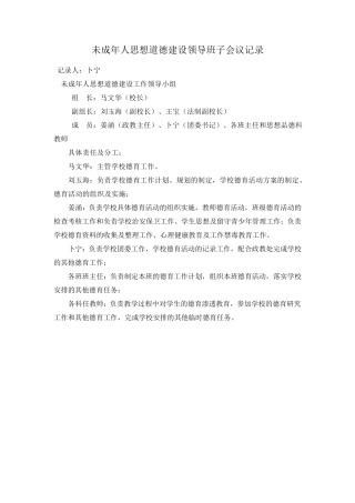 未成年人思想道德建设工作领导班子会议记录