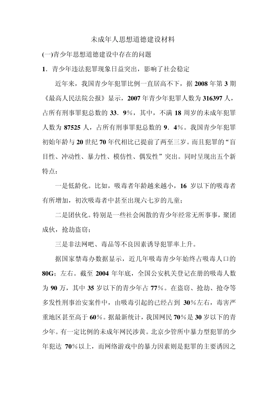 未成年人思想道德建设材料_第1页