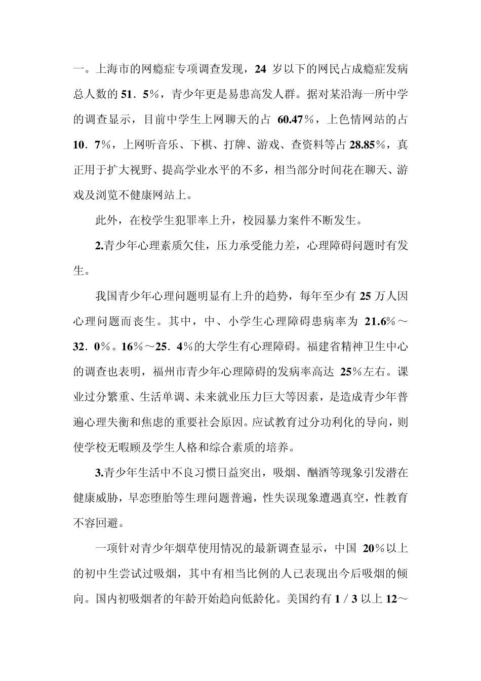 未成年人思想道德建设材料_第2页