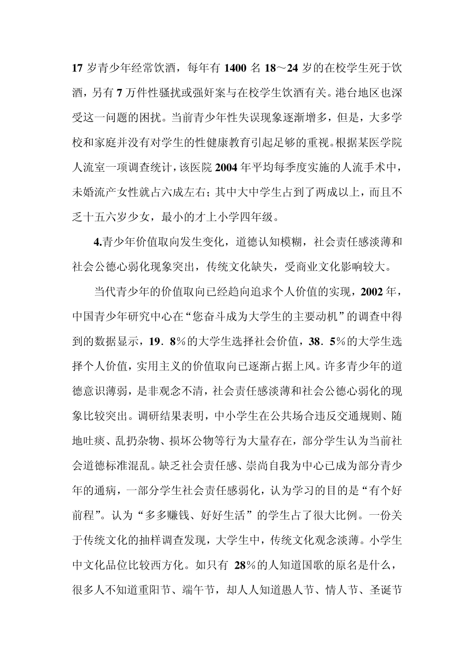 未成年人思想道德建设材料_第3页